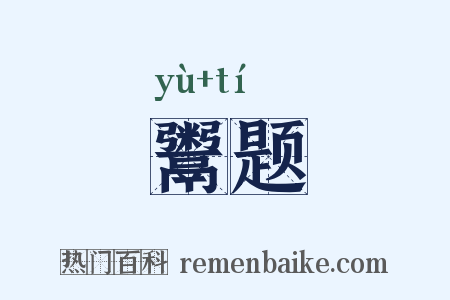 鬻题是什么意思的图片